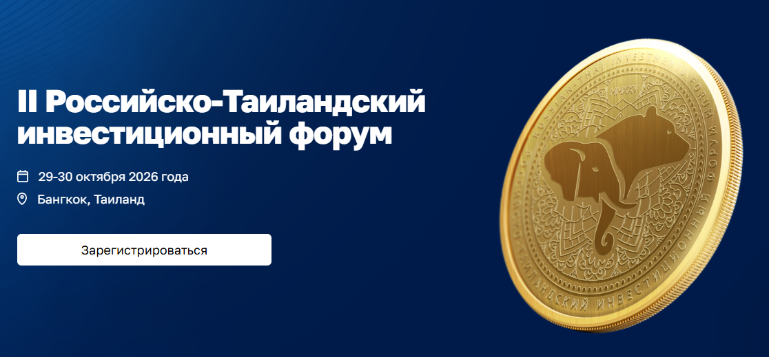 II Российско-Таиландский инвестиционный форум, 29–30 октября 2026